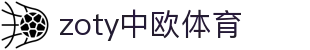zoty中欧·(中国有限公司)官方网站